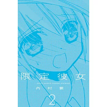 限定彼女 2