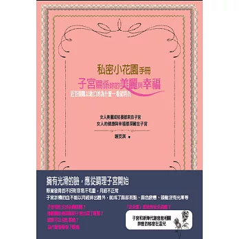 私密小花園手冊：子宮關係妳的美麗與幸福