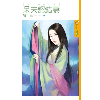 三試姻緣之一：呆夫認錯妻