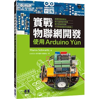 實戰物聯網開發：使用Arduino Yún