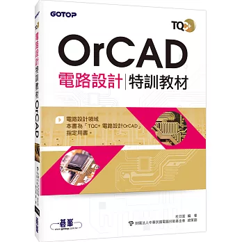 TQC+電路設計特訓教材 OrCAD