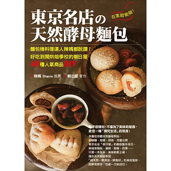 在家就能做！東京名店的天然酵母麵包：麵包機料理達人辣媽都說讚！好吃到開烘焙學校的朝日屋48種人氣商品DIY