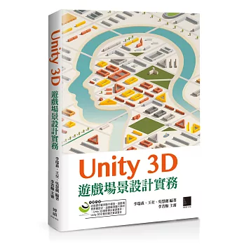 Unity 3D遊戲場景設計實務