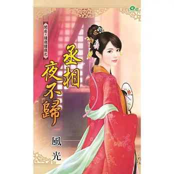 閨房，請進請進之丞相夜不歸