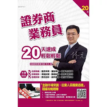 證券商業務員20天速成(贈金融市場常識、從業人員職業道德題庫攻略精華)