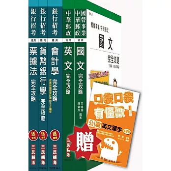 104年郵局招考[一般金融人員]套書(贈公職英文單字口袋書；附讀書計畫表)