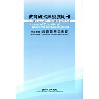 教育研究與發展期刊第10卷3期(103年秋季刊)