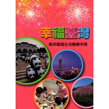 幸福臺灣:兩岸婚姻生活輔導手冊