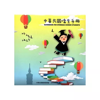 中華民國僑生手冊103年版[光碟]