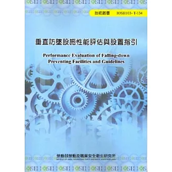 垂直防墜設施性能評估與設置指引 103藍-T134