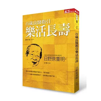 百歲良醫指引樂活長壽