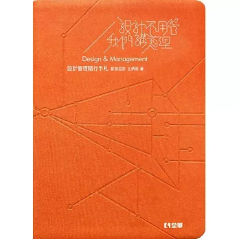 設計不用管我們講道理：設計管理隨行手札(第二版)