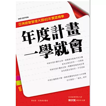 年度計畫一學就會 亞洲經營管理大師40年實證精華