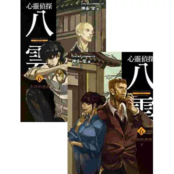 小說心靈偵探八雲(06)失意的盡頭(上)+(下)同捆版