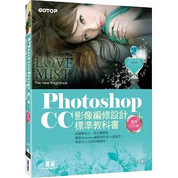 Photoshop CC影像編修設計標準教科書(適用CC/CS6) (附116頁超值PDF電子書/305張範例素材與完成檔)