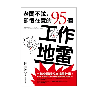 老闆不說,卻很在意的95個工作地雷
