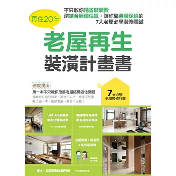 再住20年，老屋再生裝潢計畫書：不只教你精省裝潢費，還結合房價估算，讓你裝潢不賠本的7大老屋必學裝修關鍵