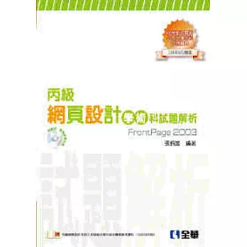 丙級網頁設計學術科試題解析合訂本(2014最新版)(附應檢資料、範例、影音教學光碟)