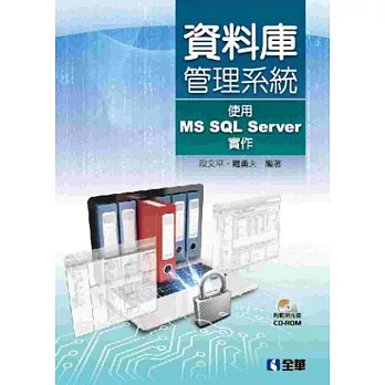 資料庫辦理系統－使用MS SQL Server實作(附規範光碟)