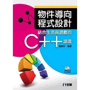 物件導向程式設計：結合生活與遊戲的C++語言(附範例光碟)