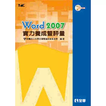 Word 2007 實力養成暨評量(附練習光碟)