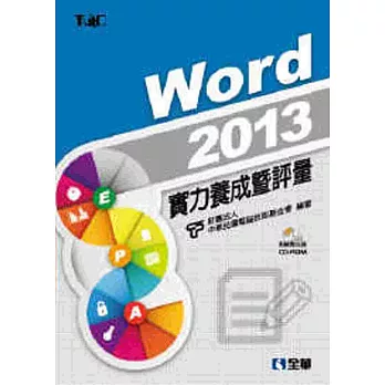 Word 2013實力養成暨評量（附練習光碟）