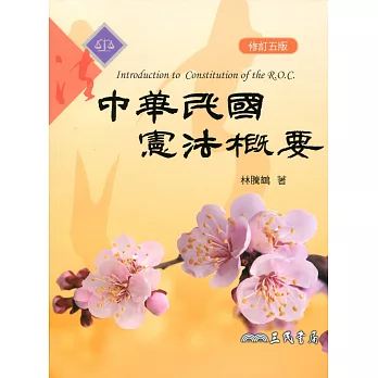 中華民國憲法概要(修訂五版)