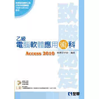 乙級電腦軟體應用術科致勝秘笈(2014最新版)(附應檢資料.學科測驗卷.試題檔案光碟)