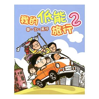 我的低能旅行 2