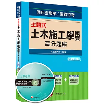 國民營事業、鐵路特考:主題式土木施工學概要高分題庫