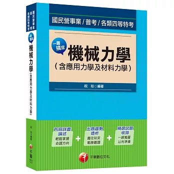 國民營事業、普考、各類四等特考：一書搞定機械力學(含應用力學及材料力學)