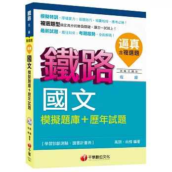 鐵路佐級：逼真！國文模擬題庫+歷年試題[測驗試題型]