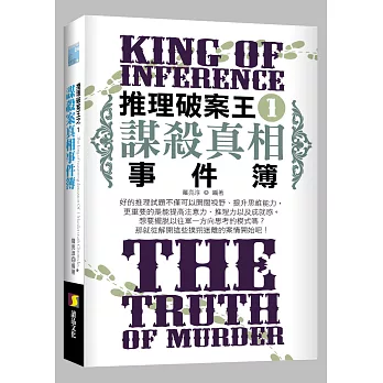 推理破案王之1：謀殺真相事件簿