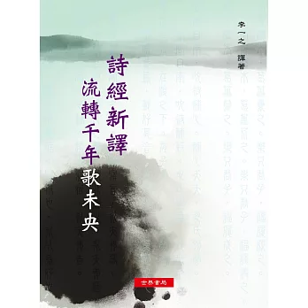 詩經新譯 流轉千年歌未央