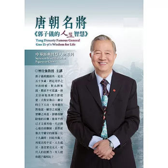 唐朝名將：郭子儀的人生智慧(2片DVD，無書)