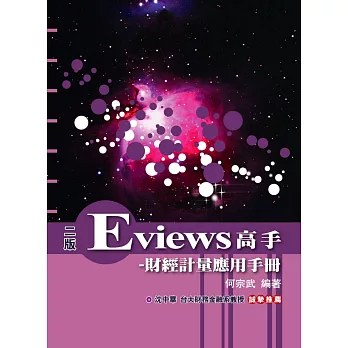 Eviews高手：財經計量應用手冊(附光碟)