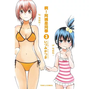 啊!阿姨是同學 3