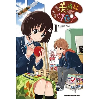 這個美術社大有問題！ 01