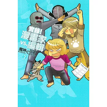 實錄！漫畫家vs.編輯 2