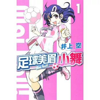 足球美眉小舞 1