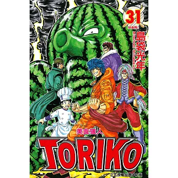 美食獵人 TORIKO 31