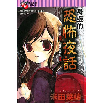 身邊的恐怖夜話 全