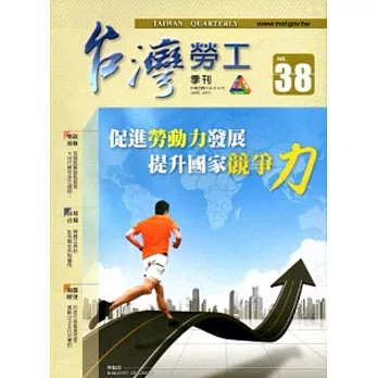台灣勞工季刊第38期(103/6)
