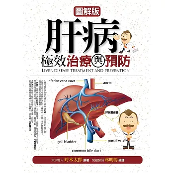 (圖解版)肝病極效治療與預防