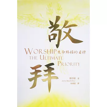 敬拜:生命終極的目標(精裝)