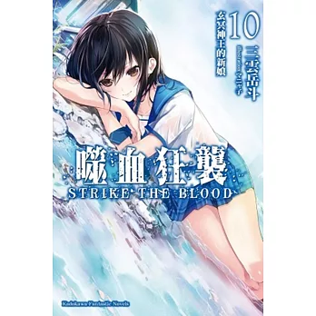 噬血狂襲 10 玄冥神王的新娘