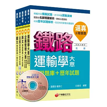 104年鐵路特考《運輸營業》(佐級)題庫版套書