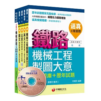 104年鐵路特考《機械工程》(佐級)題庫版套書