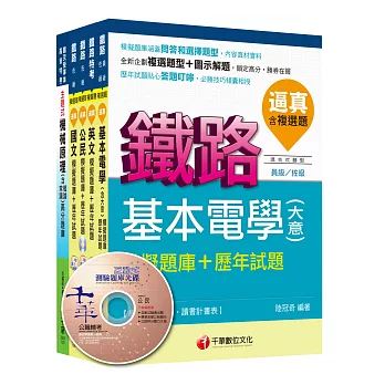 104年鐵路特考《機檢工程》(佐級)題庫版套書