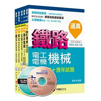 104年鐵路特考《電力工程》(佐級)題庫版套書